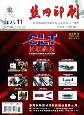 丝网印刷杂志